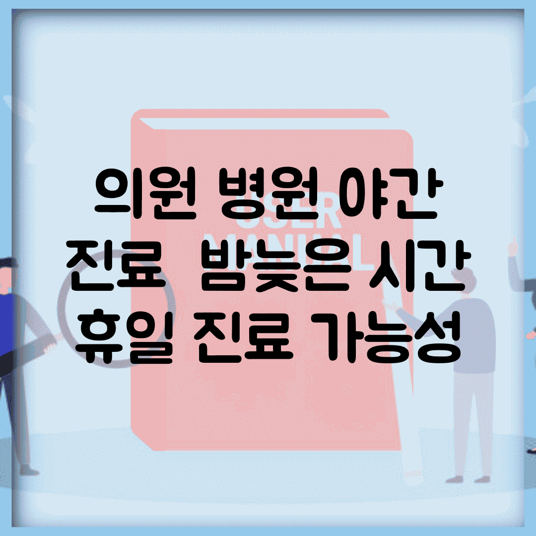 의원 병원 야간 진료 | 밤늦은 시간 + 휴일 진료 가능성