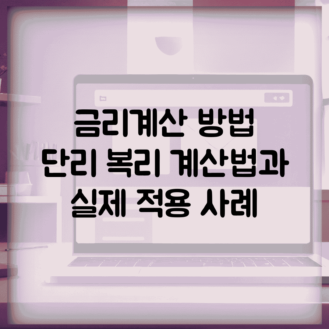 금리계산 방법 | 단리 복리 계산법과 실제 적용 사례