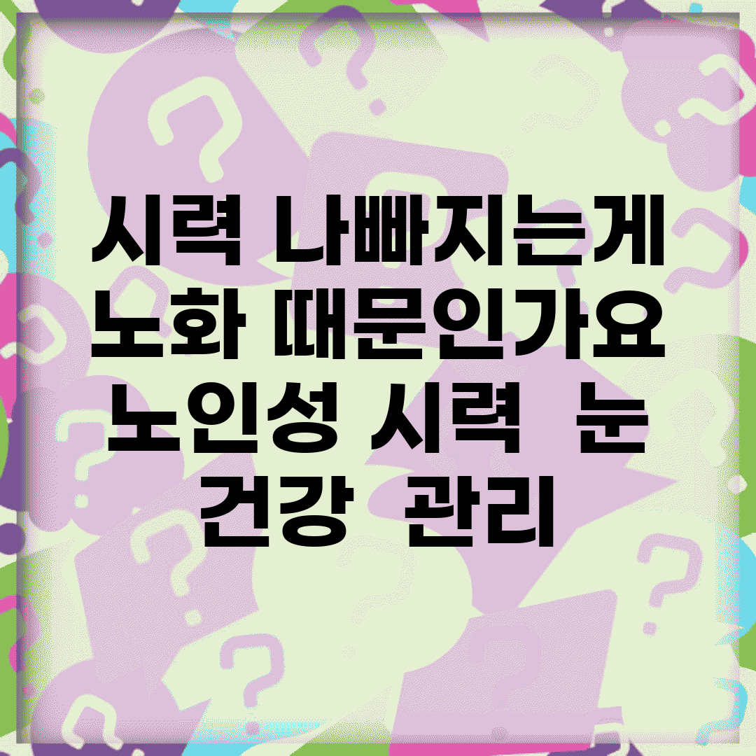 시력 나빠지는게 노화 때문인가요 | 노인성 시력 | 눈 건강 | 관리