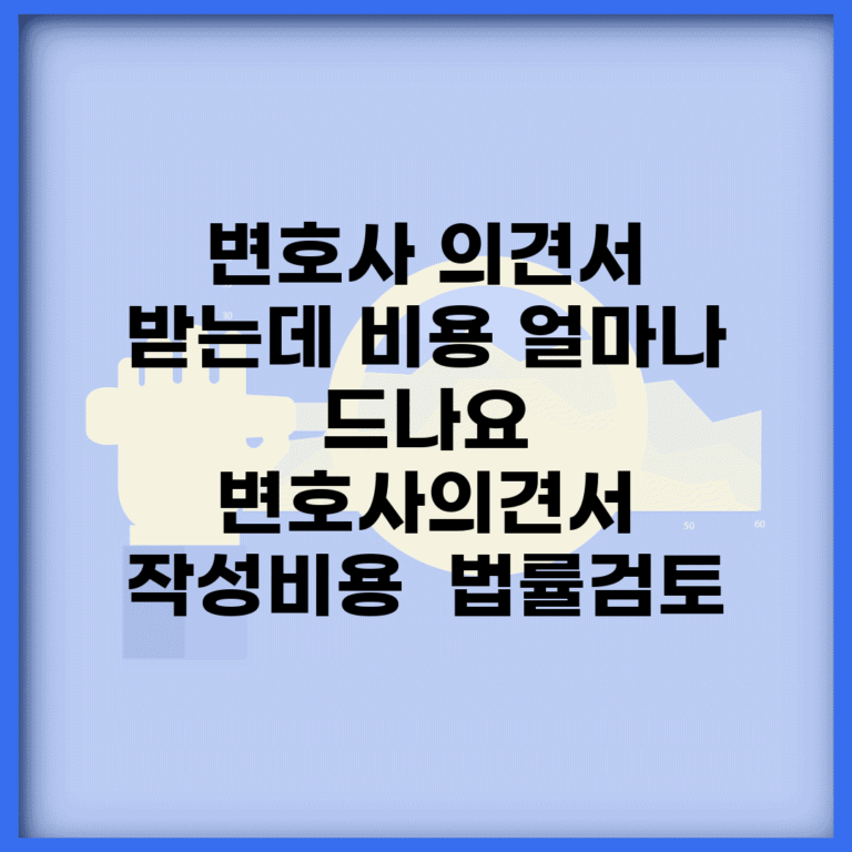 변호사 의견서 받는데 비용 얼마나 드나요 | 변호사의견서 | 작성비용 | 법률검토