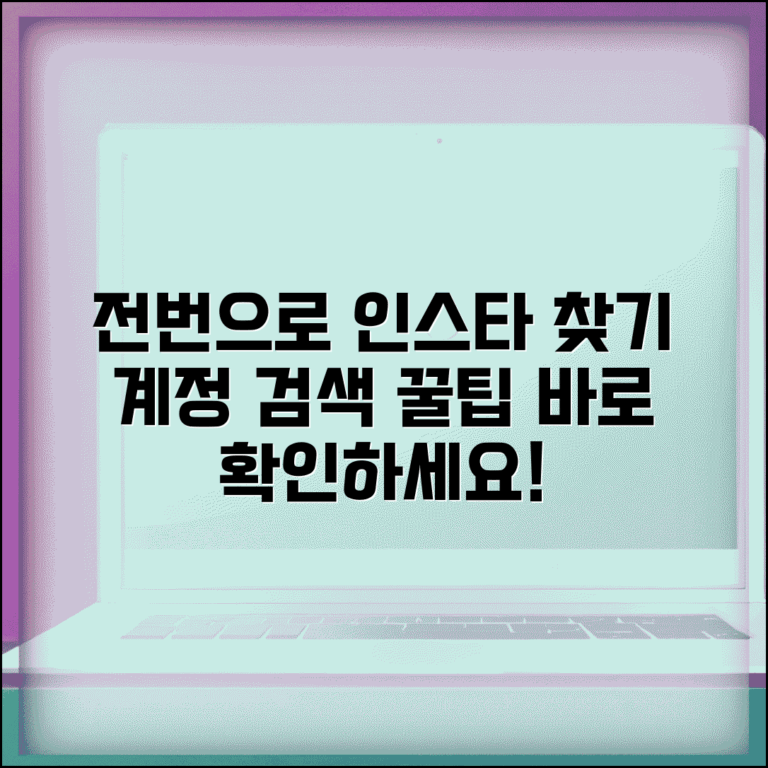 전화번호로 인스타 찾기 | 전화번호로 인스타 계정 검색