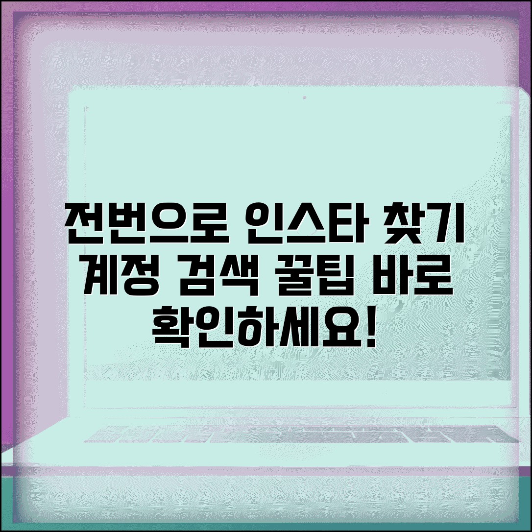 전화번호로 인스타 찾기 | 전화번호로 인스타 계정 검색
