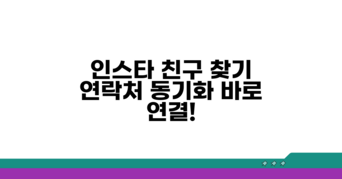 연락처 동기화로 인스타 검색