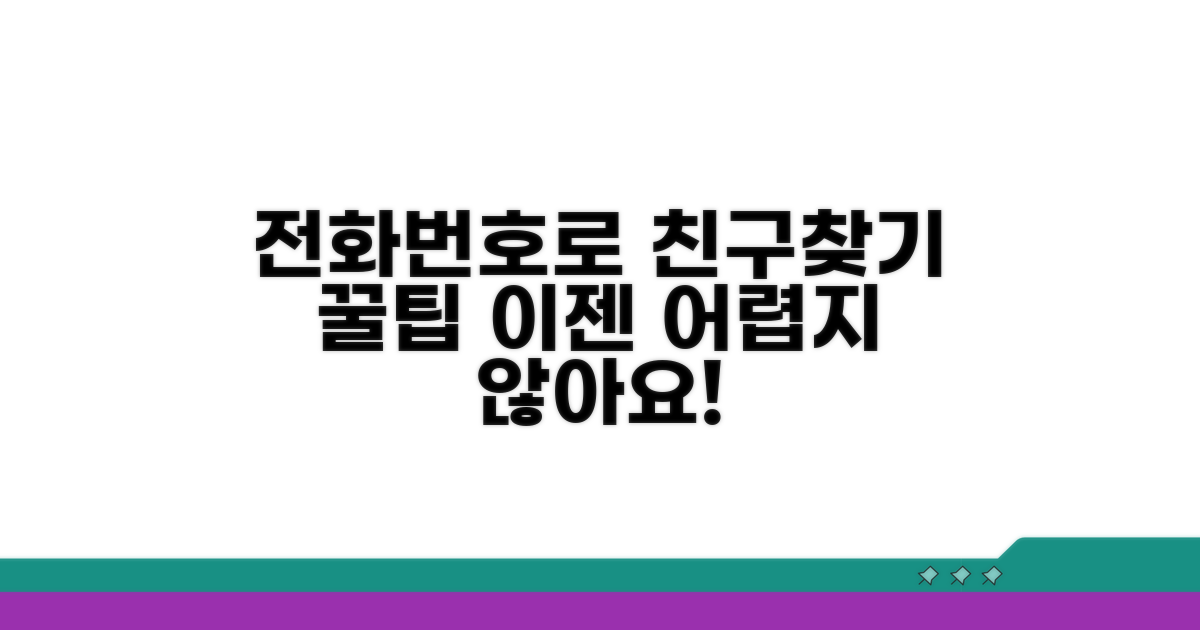 전화번호로 친구 찾기 팁