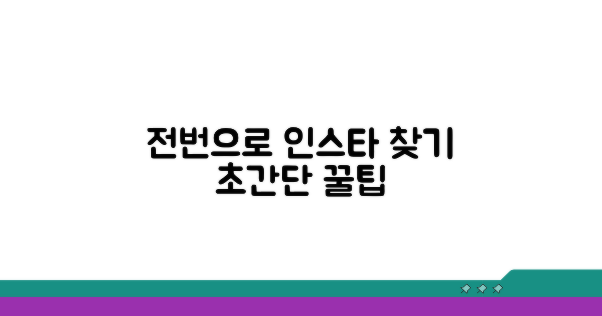 전화번호로 인스타 찾기 방법