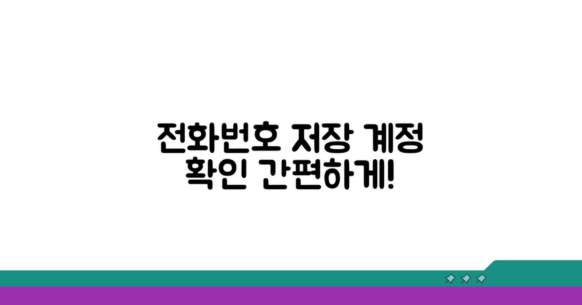 전화번호 저장, 계정 확인