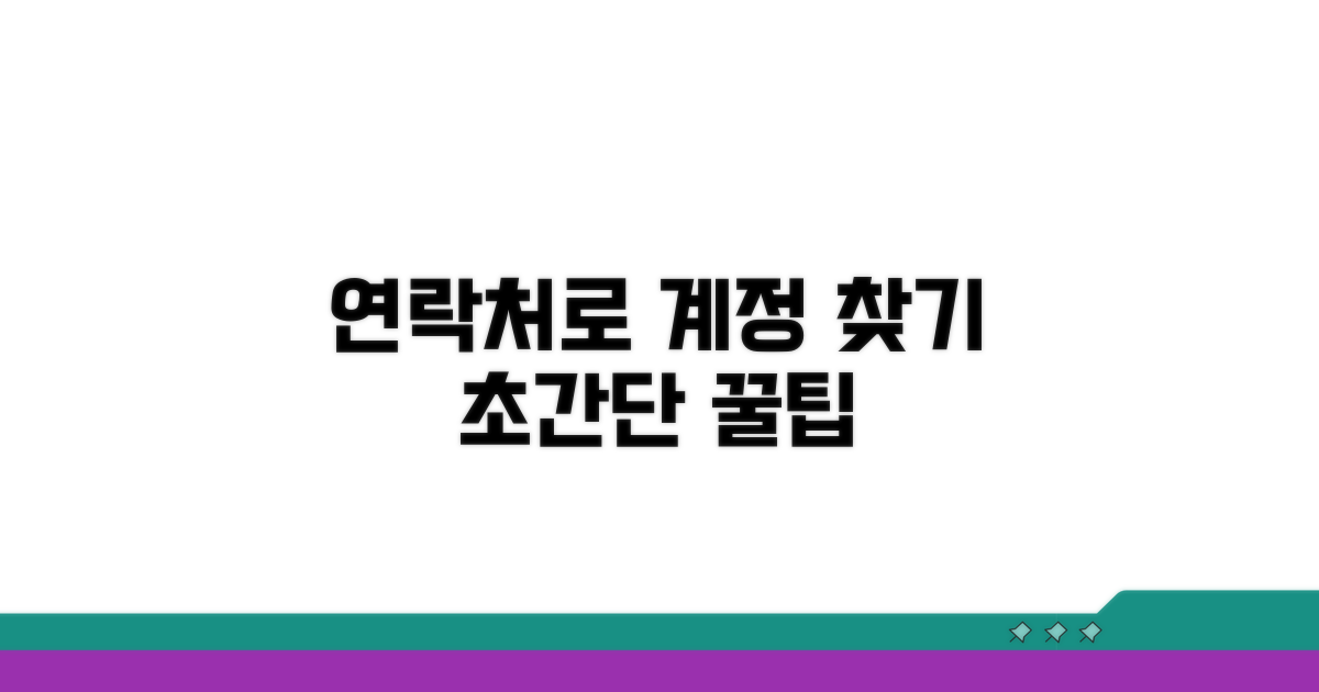 연락처로 계정 검색하는 법