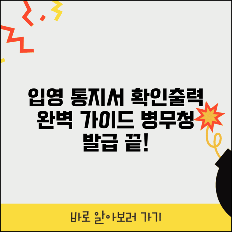 입영 통지서 확인 출력 방법 | 병무청 입영통지서 완벽 발급 가이드