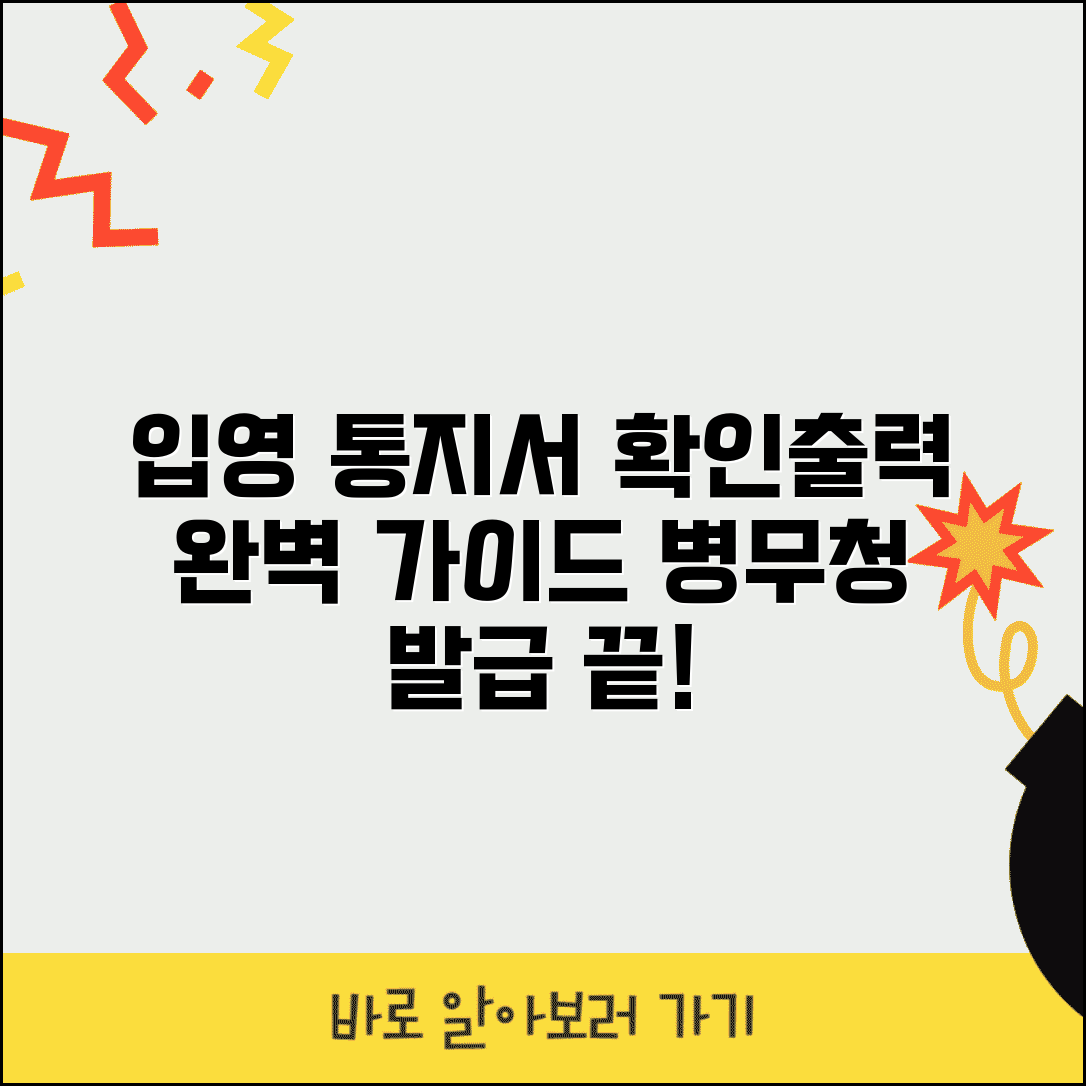 입영 통지서 확인 출력 방법 | 병무청 입영통지서 완벽 발급 가이드