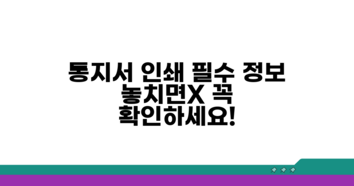 통지서 인쇄, 놓치면 안 될 필수 정보