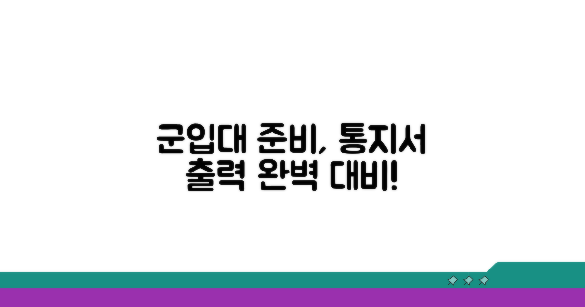 군 입대 준비, 통지서 출력 완벽 준비