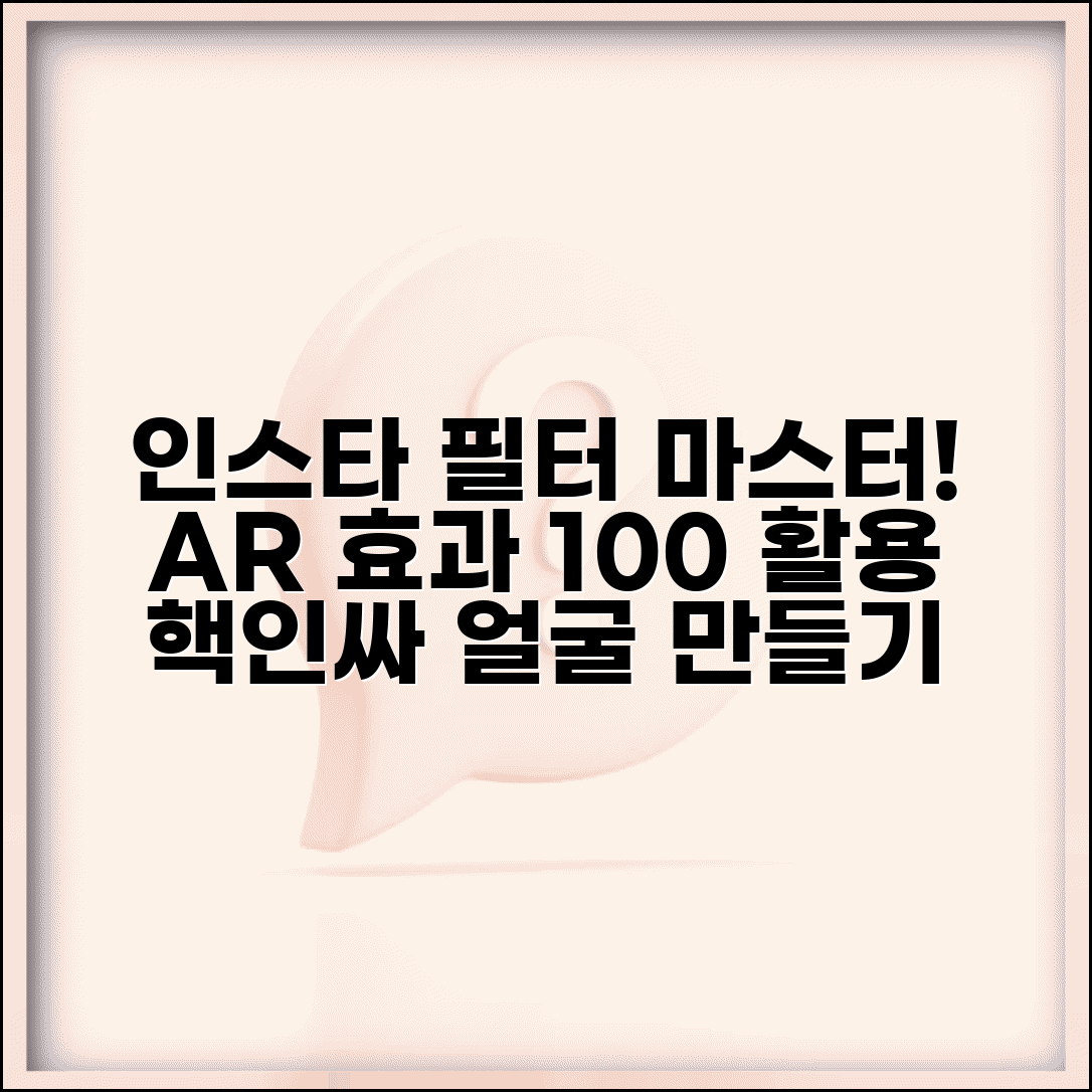 인스타그램 필터 사용법 | 얼굴 필터 및 AR 효과 활용 가이드