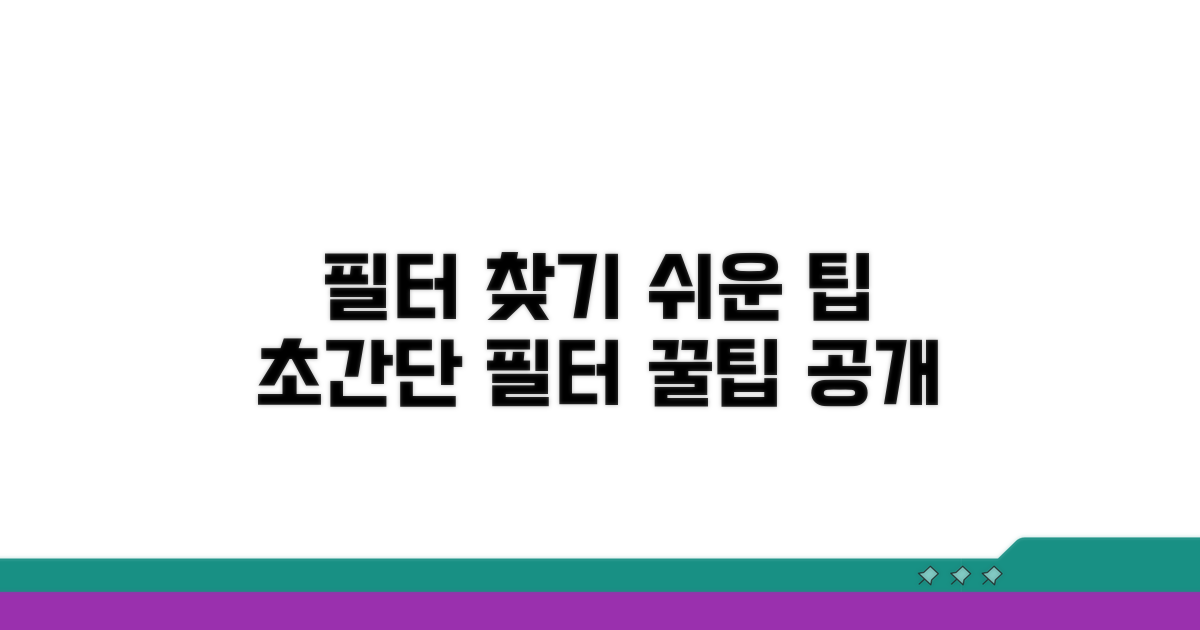 궁금한 필터 쉽게 찾는 팁