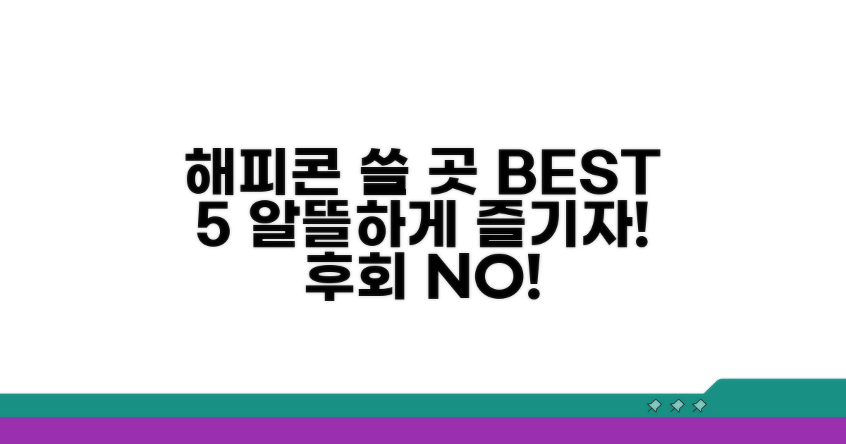 해피콘 사용처, 어디가 좋을까?