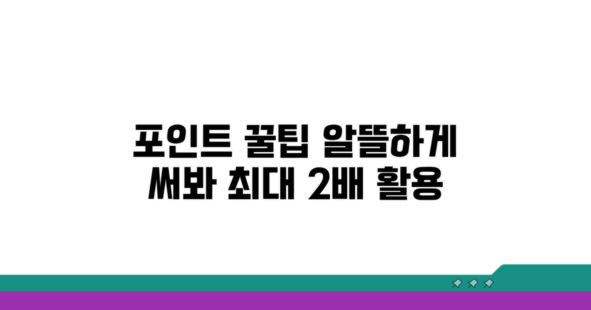 포인트 더 잘 쓰는 꿀팁
