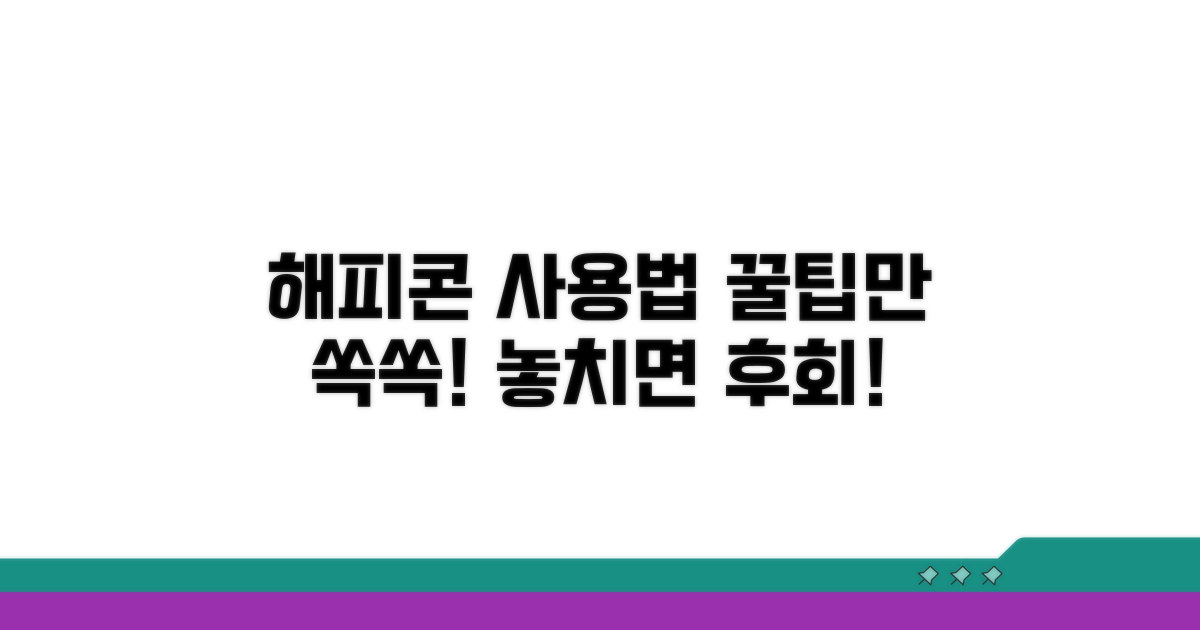 해피콘 사용법, 이것만 알자