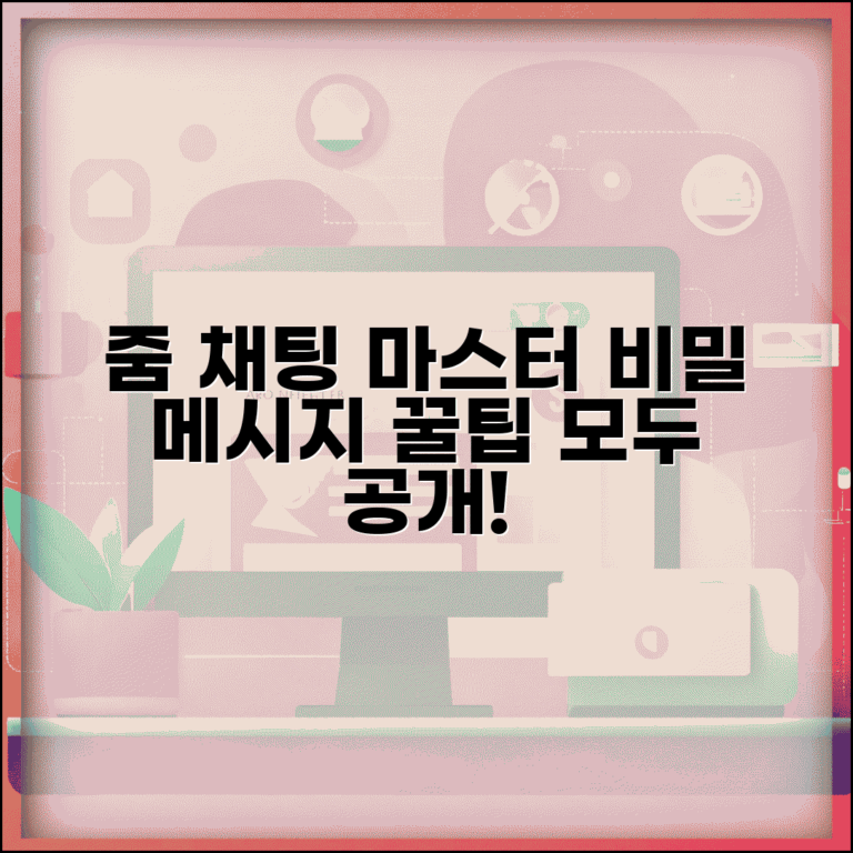 줌 미팅 채팅 기능 | 줌 채팅 메시지 완벽 활용법