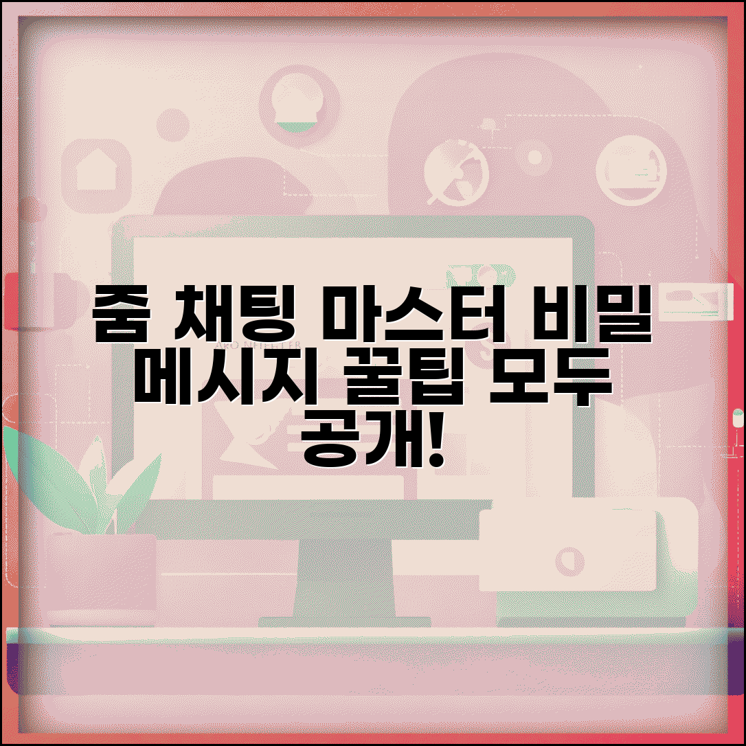 줌 미팅 채팅 기능 | 줌 채팅 메시지 완벽 활용법