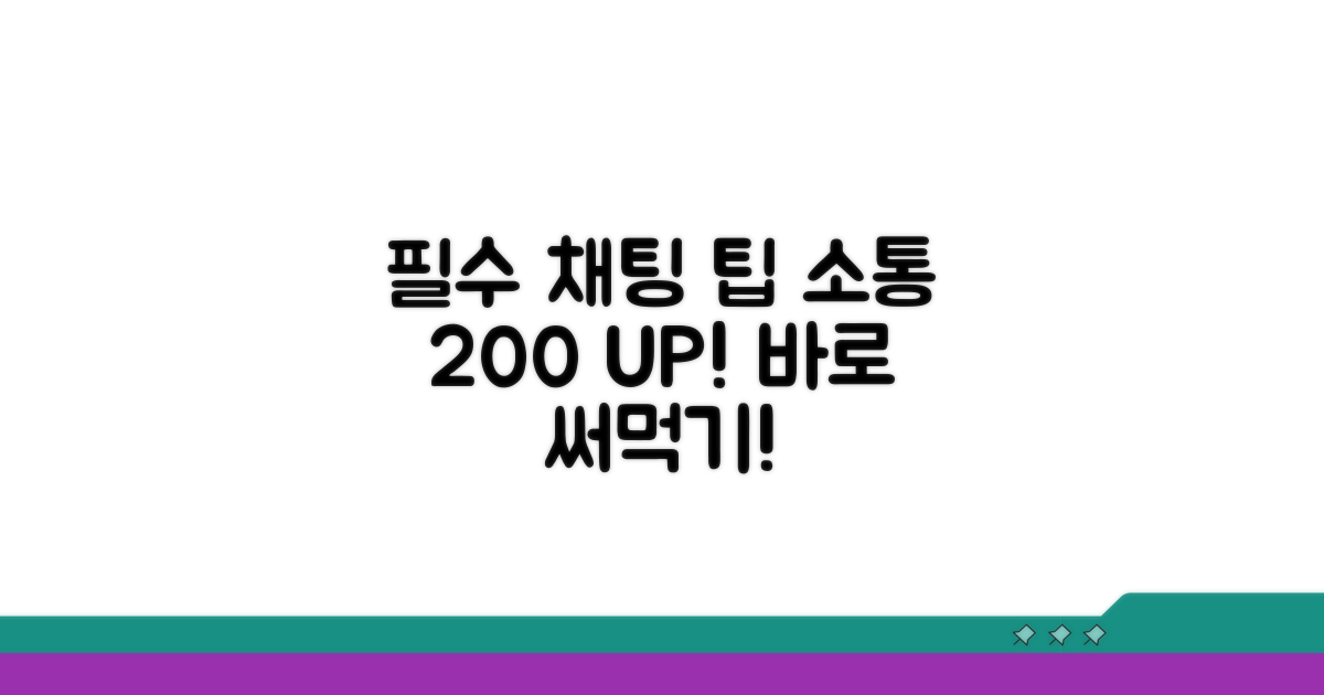 활발한 소통 위한 채팅 사용법