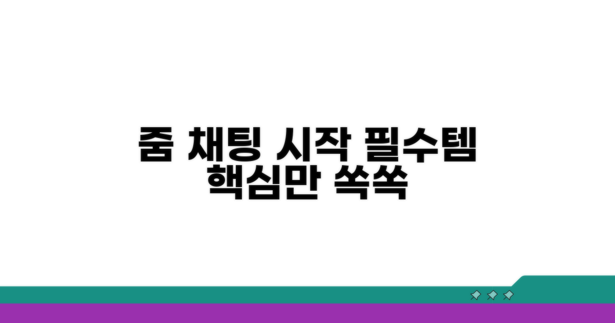 줌 채팅, 무엇부터 알아야 할까?