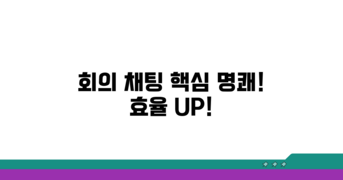 회의 효율 높이는 채팅 메시지