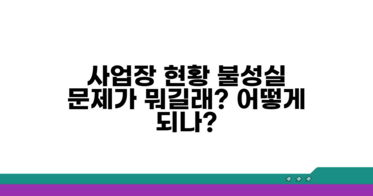 사업장 현황 불성실, 어떻게 되나?