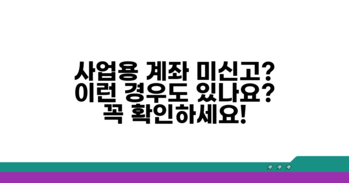 사업용계좌 미신고, 이런 경우도?