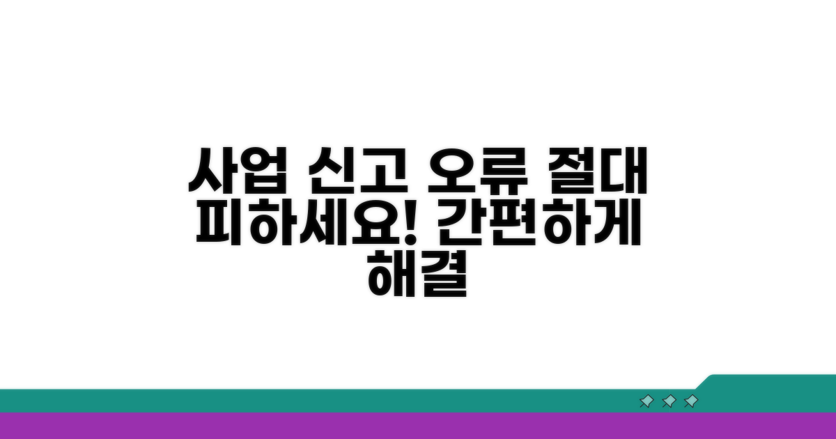 사업장 신고 오류, 피하는 법