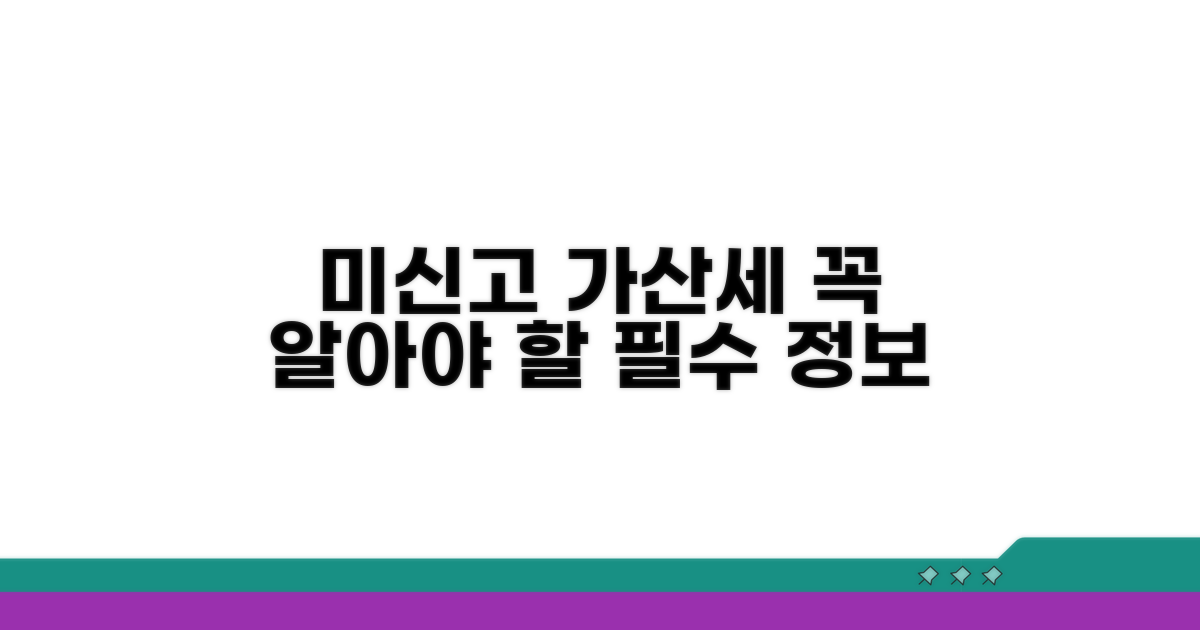 미신고 가산세, 꼭 알아야 할 점