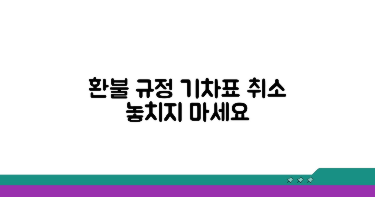 기차표 취소 규정, 이것만은 알아두세요