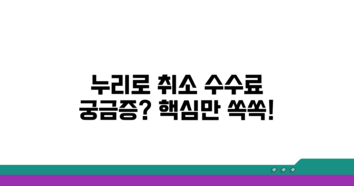 누리로 취소 수수료, 무엇이 궁금하세요?