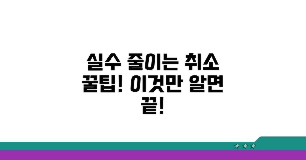 실수 줄이는 취소 꿀팁 모음