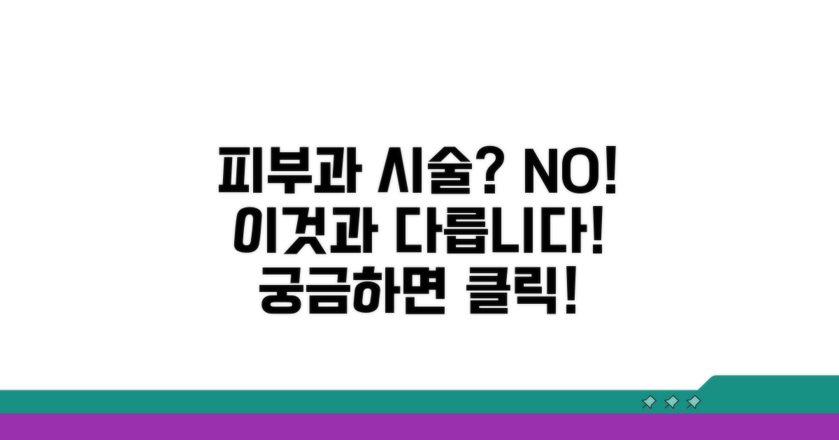 피부과 시술과 다른 점은?