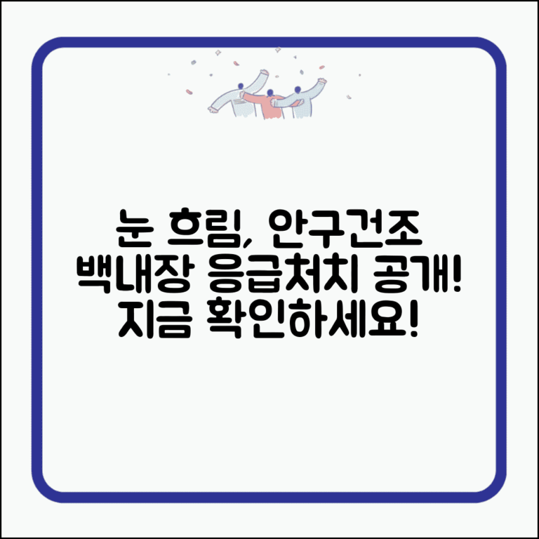 갑자기 눈이 뿌옇게 보임 | 안구건조 백내장 + 응급처치