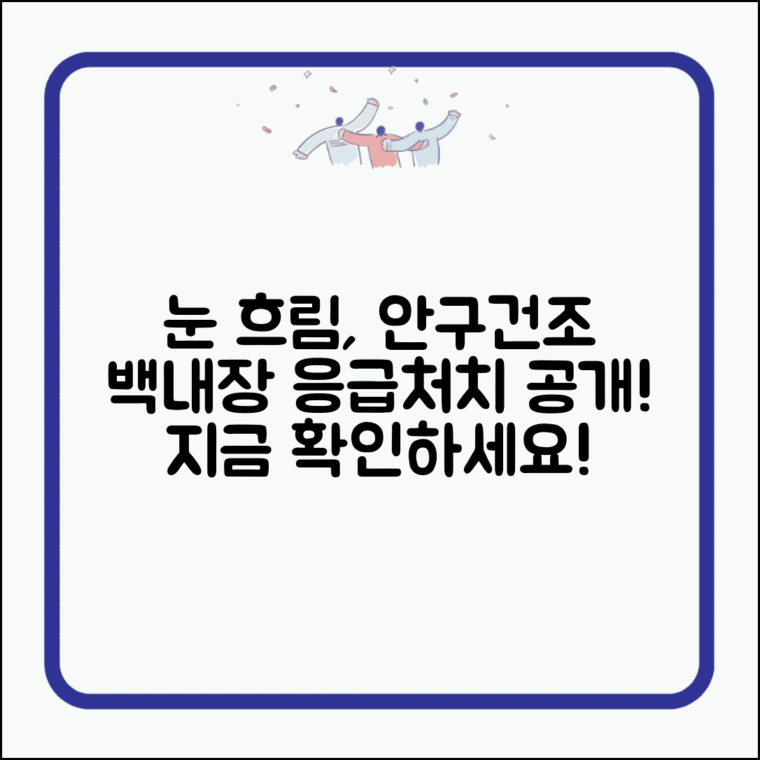 갑자기 눈이 뿌옇게 보임 | 안구건조 백내장 + 응급처치