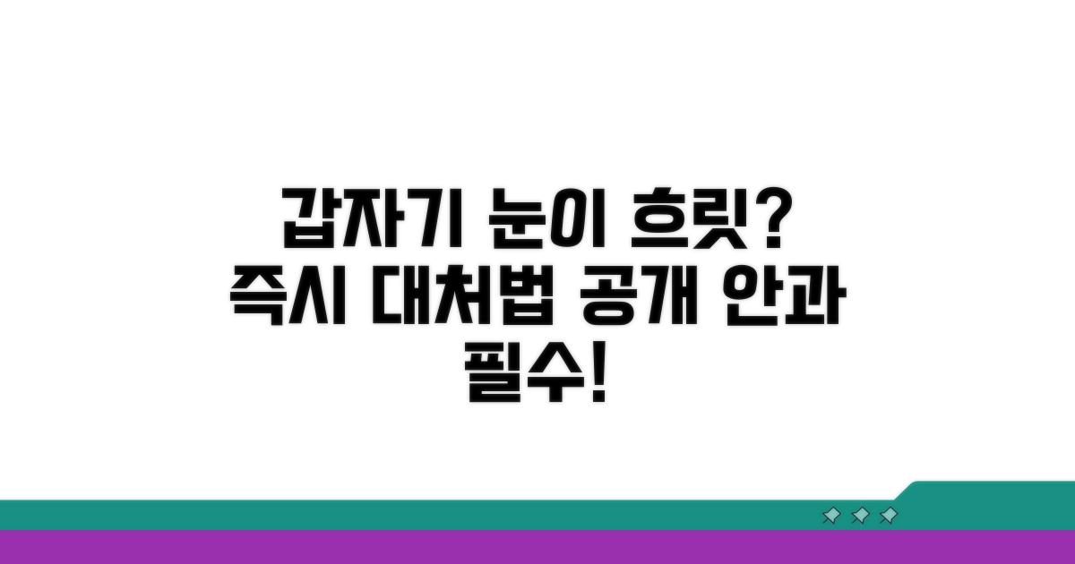 갑작스런 시력 저하 대처법