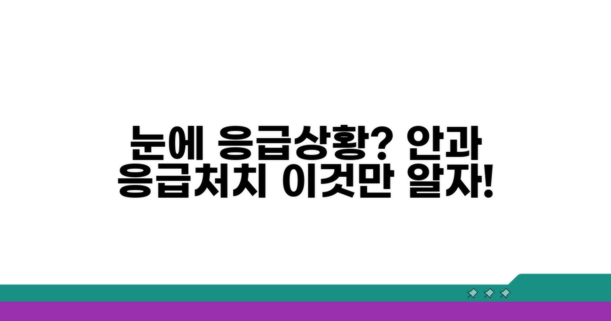 안과 응급처치, 이것만은 알아두자