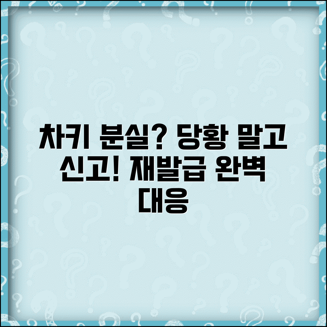 차키분실 대처법 신고 재발급 | 자동차 열쇠 분실 완벽 대응법
