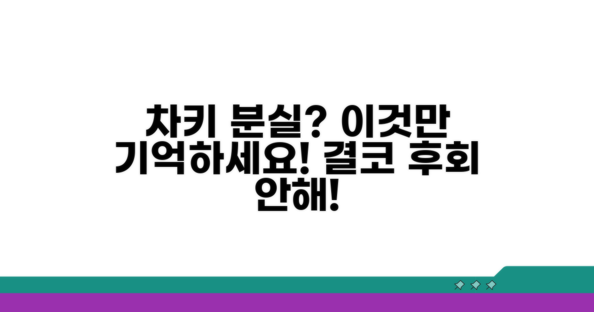 차키 분실, 이런 상황은 피하세요