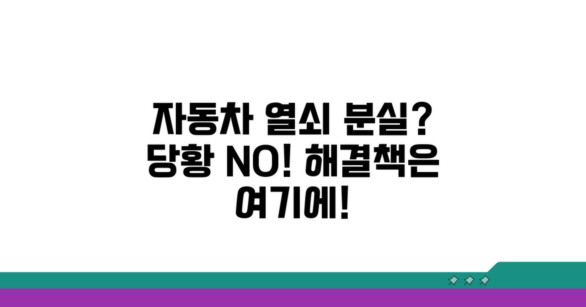 자동차 열쇠 분실, 당황하지 마세요