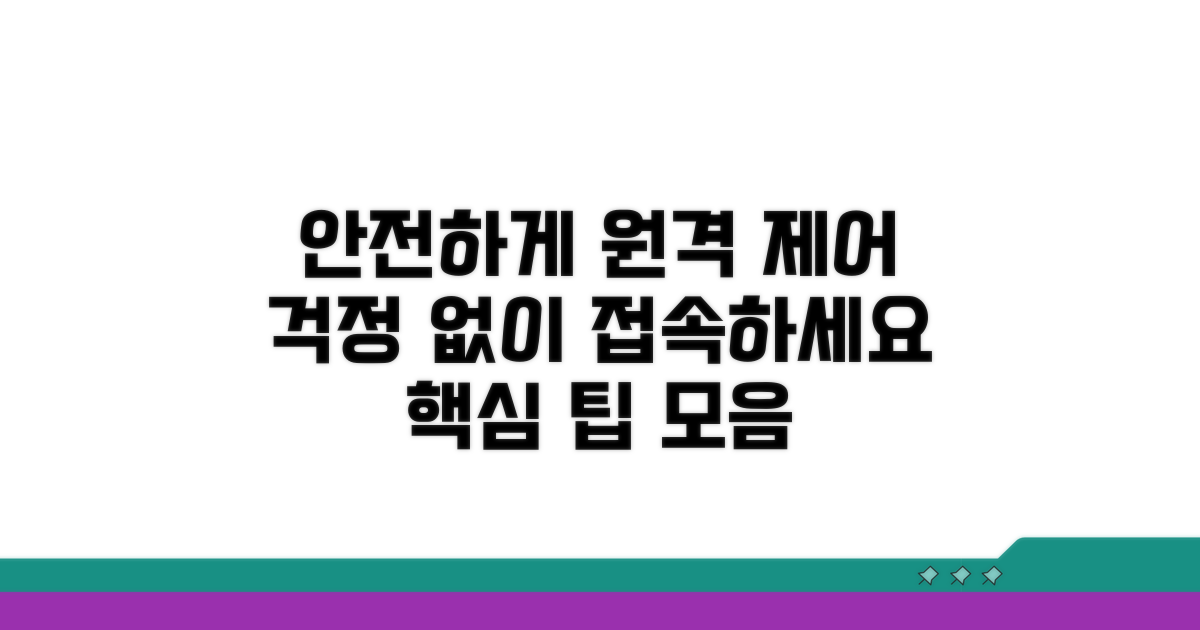 원격 제어, 안전하게 사용하기