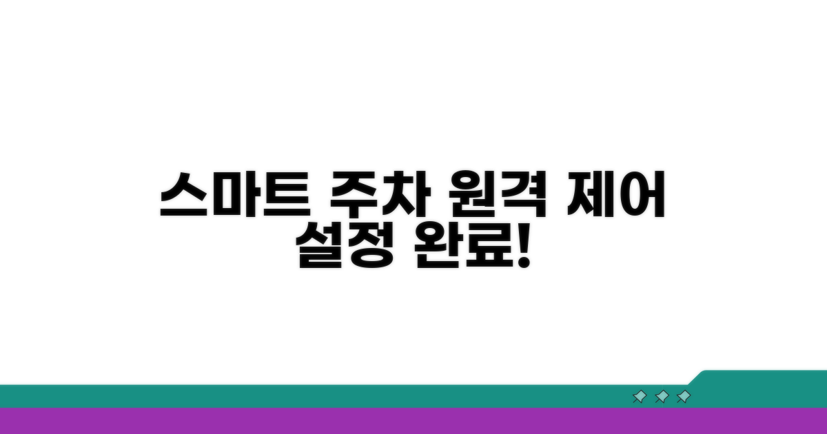 스마트 주차 원격제어 설정 가이드