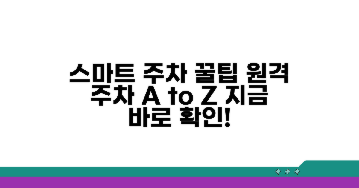 원격 스마트 주차, 이것부터 알아두세요