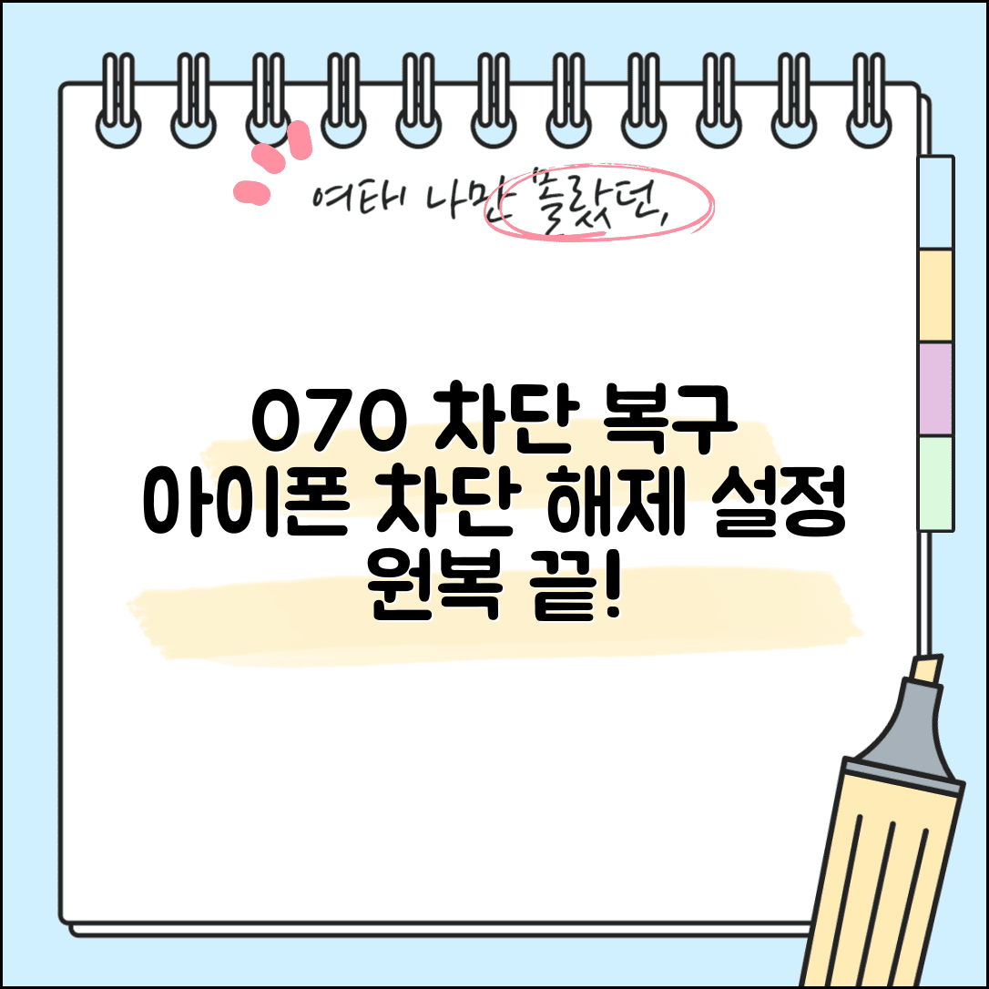 아이폰 070 차단해제 복구 | 아이폰 070 차단 설정 원복
