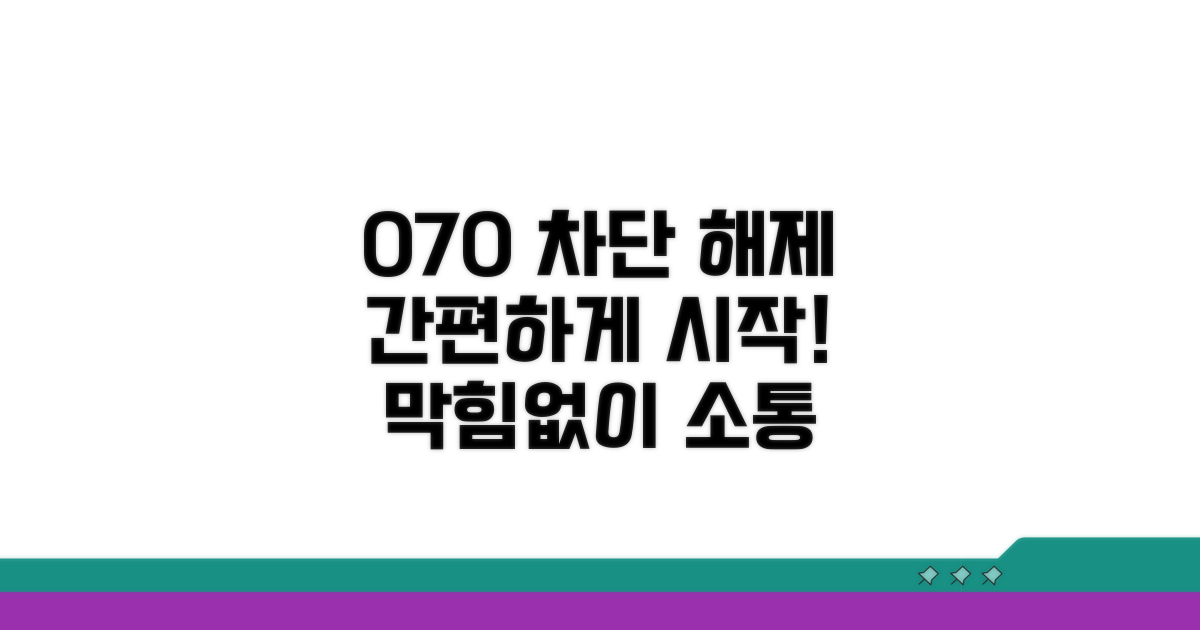 070 번호 차단 해제, 이렇게 시작하세요