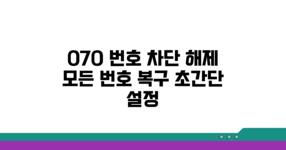 070 번호 차단 설정 원복 절차