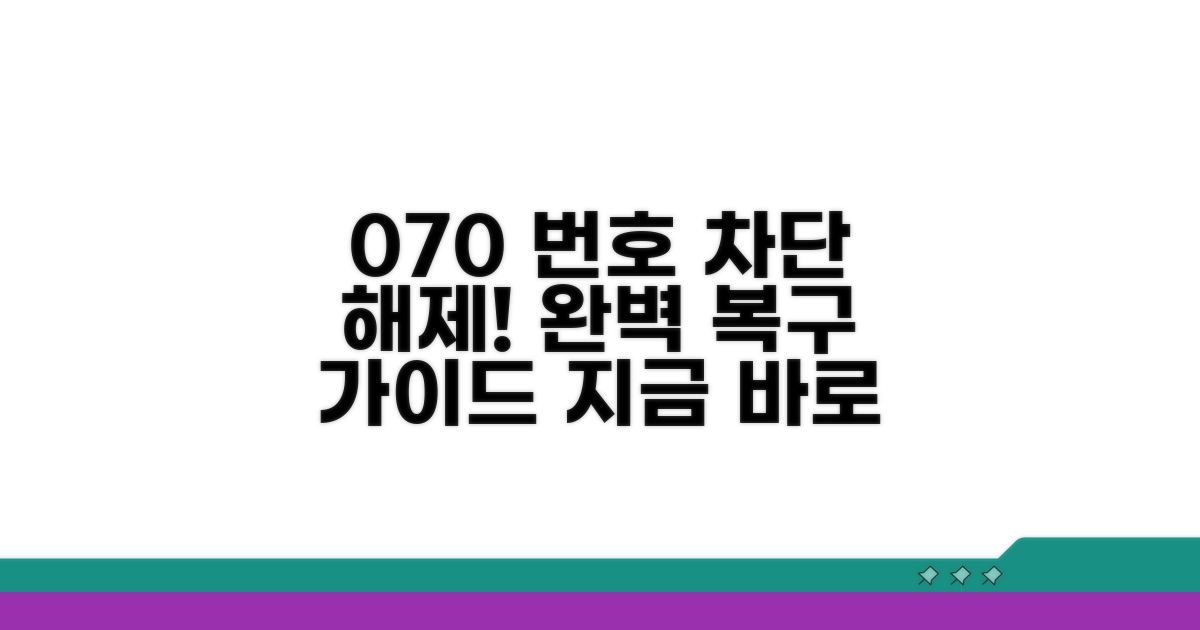 차단된 070 번호 복구 방법은?