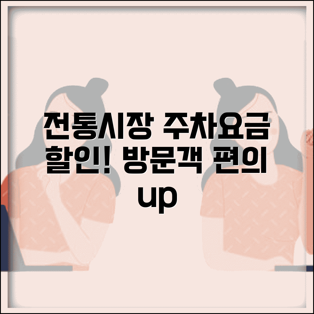 전통시장 주차할인 | 주차요금 할인 | 방문객 편의시설