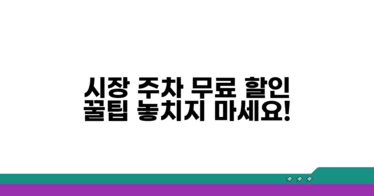 전통시장 주차 할인 혜택