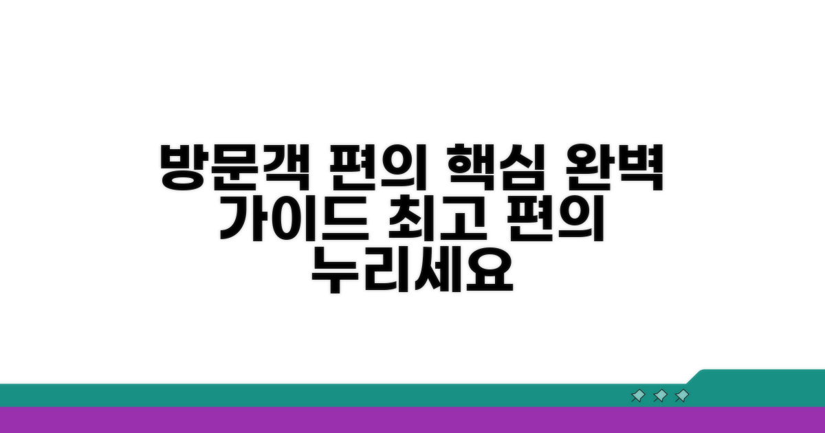 방문객 편의시설 이용 가이드